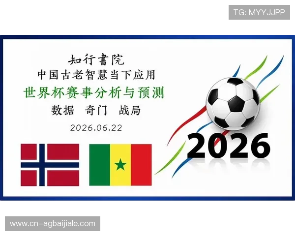 2026年世界杯挪威与塞内加尔比赛详细赛程、比分预测及关键战役解析